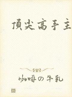 顶尖高手主论坛