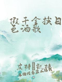 假千金挨日记暮色酒歌
