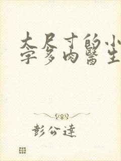 大尺寸的小黄说字多肉医生