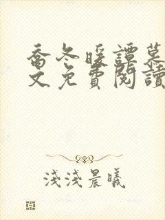 乔冬暖谭慕城全文免费阅读