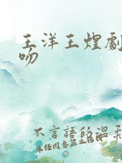 王洋王煜剧中接吻