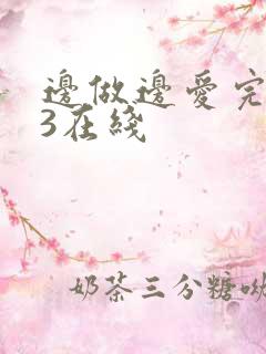 边做边爱完整版3在线