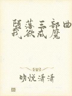 堕落三部曲之一我欲成魔