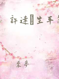 许达硩生平简介