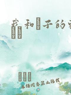 我和兒子的刺激亂倫