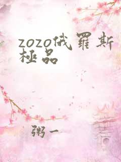 zozo俄罗斯极品