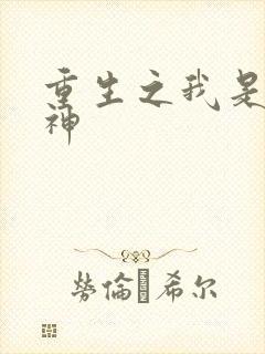 重生之我是创世神