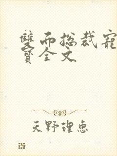 双面总裁宠妻如宝全文