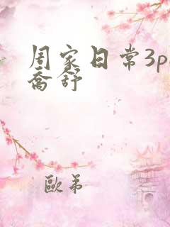 周家日常3pH乔舒