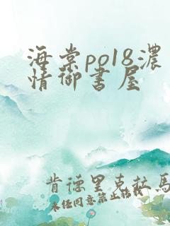 海棠po18浓情御书屋