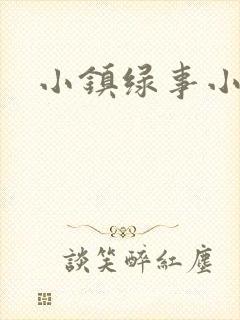 小镇绿事小说