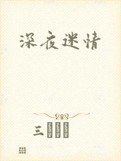 深夜迷情