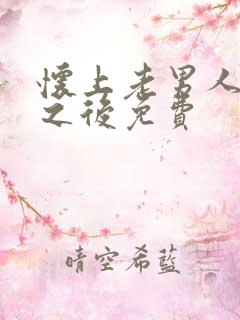 怀上老男人的崽之后免费