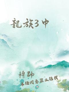 龙族3中