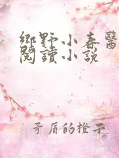 乡野小春医免费阅读小说