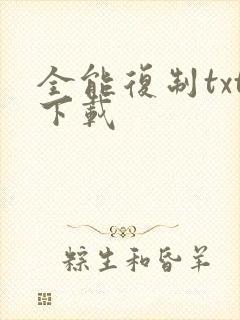 全能复制txt下载