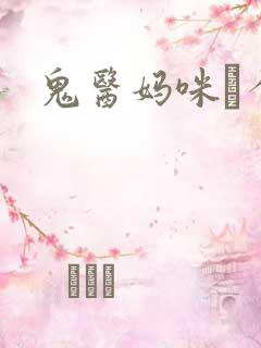 鬼医妈咪偸个娃