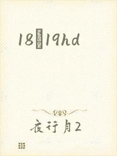 18һ19hd