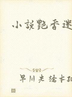 小说艳香迷醉