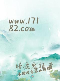 www.17182.com