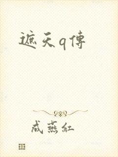 遮天q传