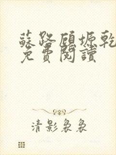 苏路顾塬乾小说免费阅读