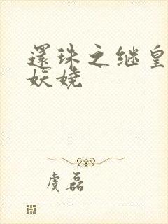 还珠之继皇后也妖娆