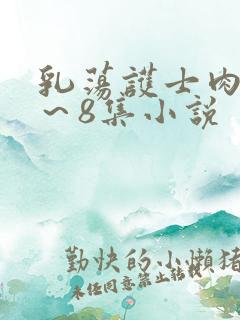 乳荡护士肉欲1～8集小说