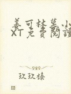 姜可林慕小说TXT免费阅读全文