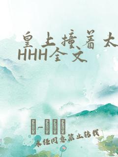 皇上撞着太子妃HHH全文