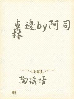 桌边by阿司匹林