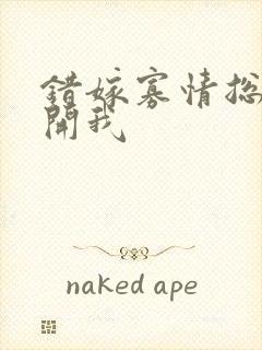 错嫁寡情总裁放开我