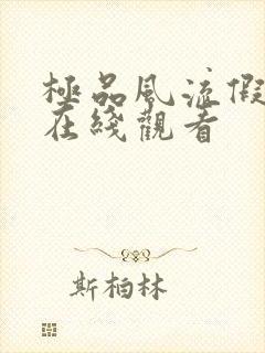 极品风流假太监在线观看