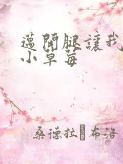 迈开腿让我看看小草莓