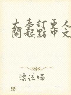 大奉打更人笔趣阁起点中文网