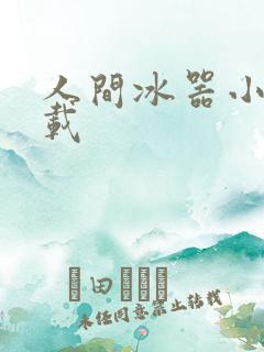 人间冰器小说下载