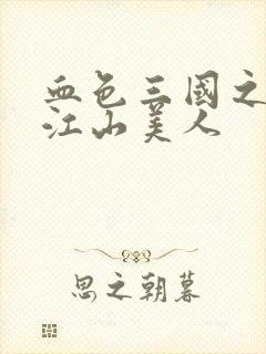 血色三国之我的江山美人