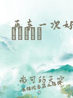 再来一次好吗もっかいしよ