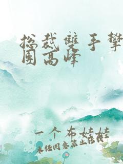 总裁双手攀上两团高峰