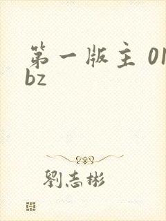第一版主 01bz