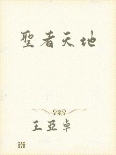 圣者天地
