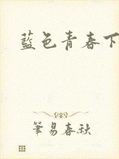 蓝色青春下载