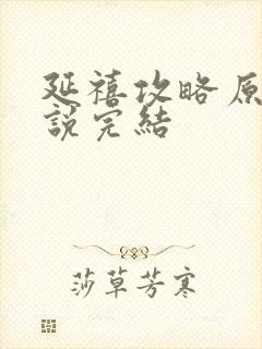 延禧攻略原著小说完结