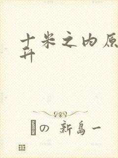 十米之内原地飞升