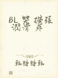 BL 哭 扩张 润滑 疼