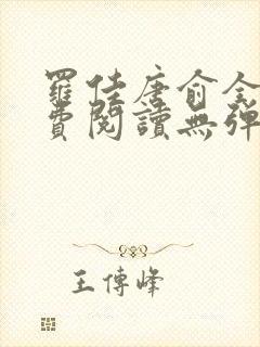 罗佳唐俞全文免费阅读无弹窗