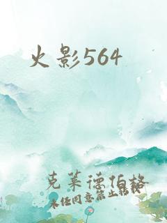 火影564