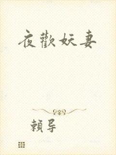 夜欢妖妻