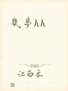 几梦hh