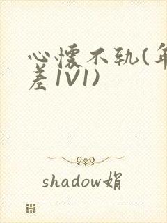 心怀不轨(年龄差1V1)